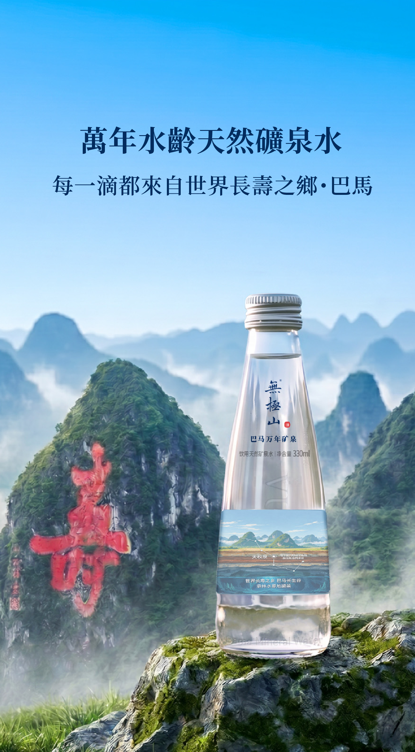 无极山矿泉水 - 源自巴马