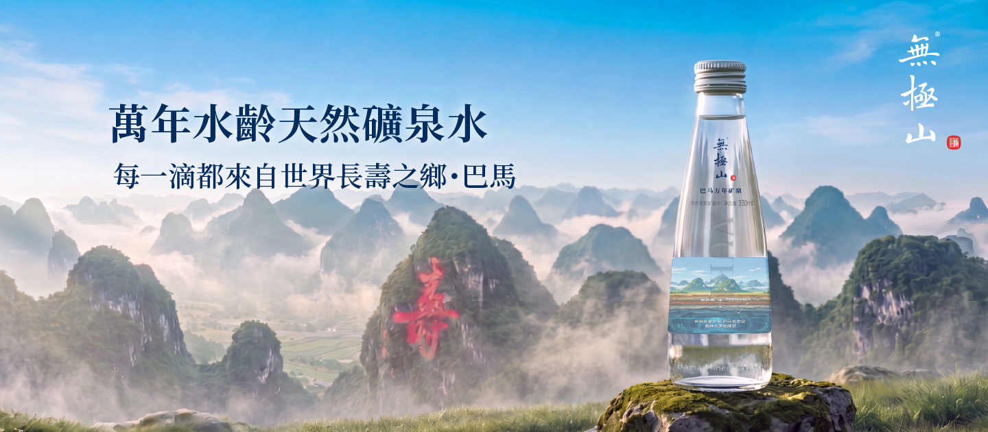 无极山矿泉水 - 源自巴马